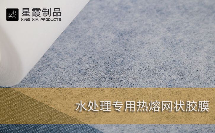 水处理专用热熔网状胶膜