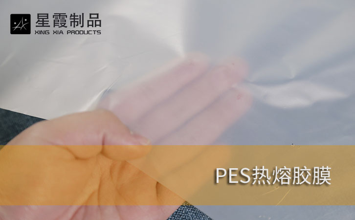 PES胶膜