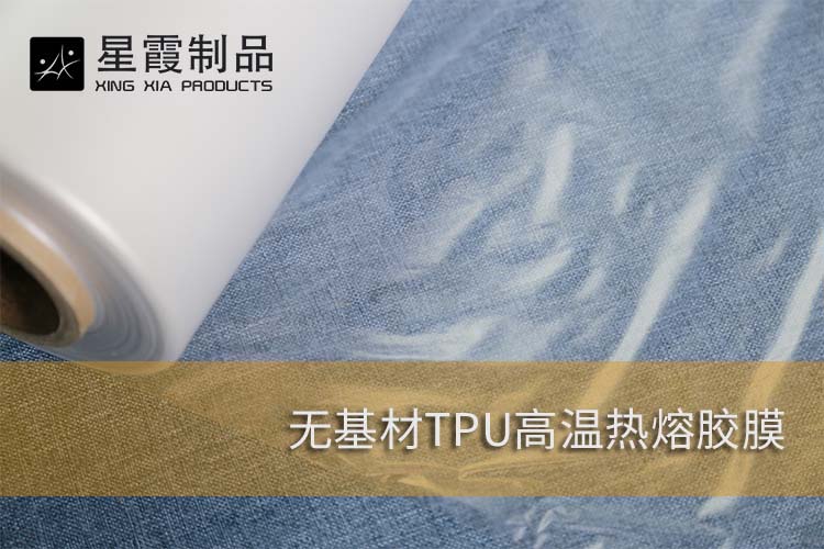 TPU膜用热熔胶膜