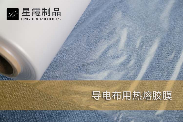 导电布用热熔胶膜
