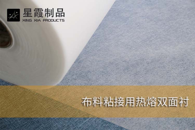 布料粘接用热熔双面衬