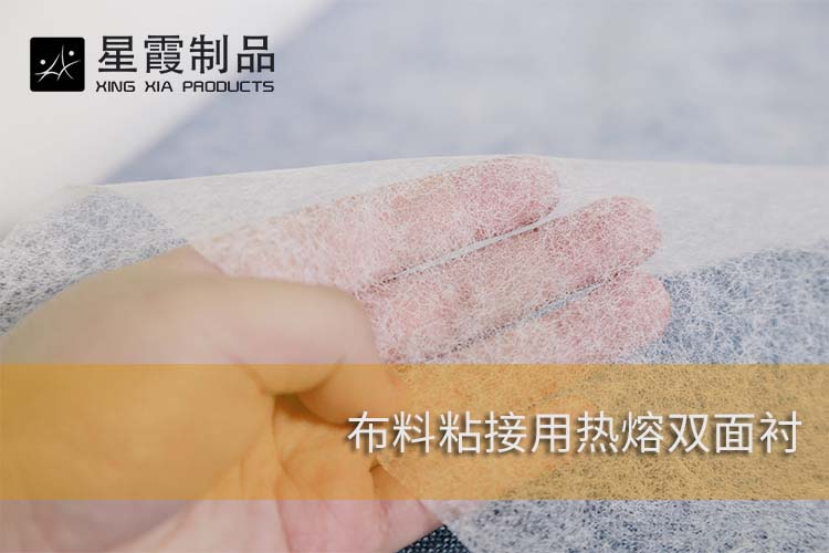 布料粘接用热熔双面衬