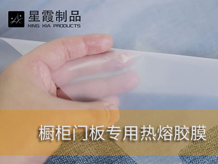装修做门和橱柜板材用热熔胶膜
