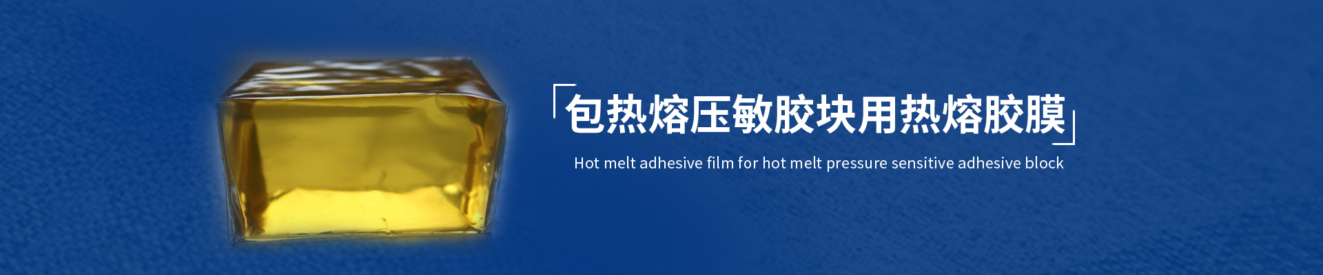包胶块用热熔胶膜