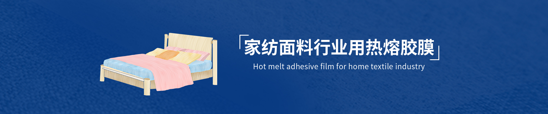 热胶无缝墙布用热熔胶膜