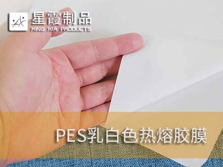 乳白色热熔胶膜